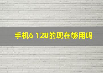 手机6 128的现在够用吗